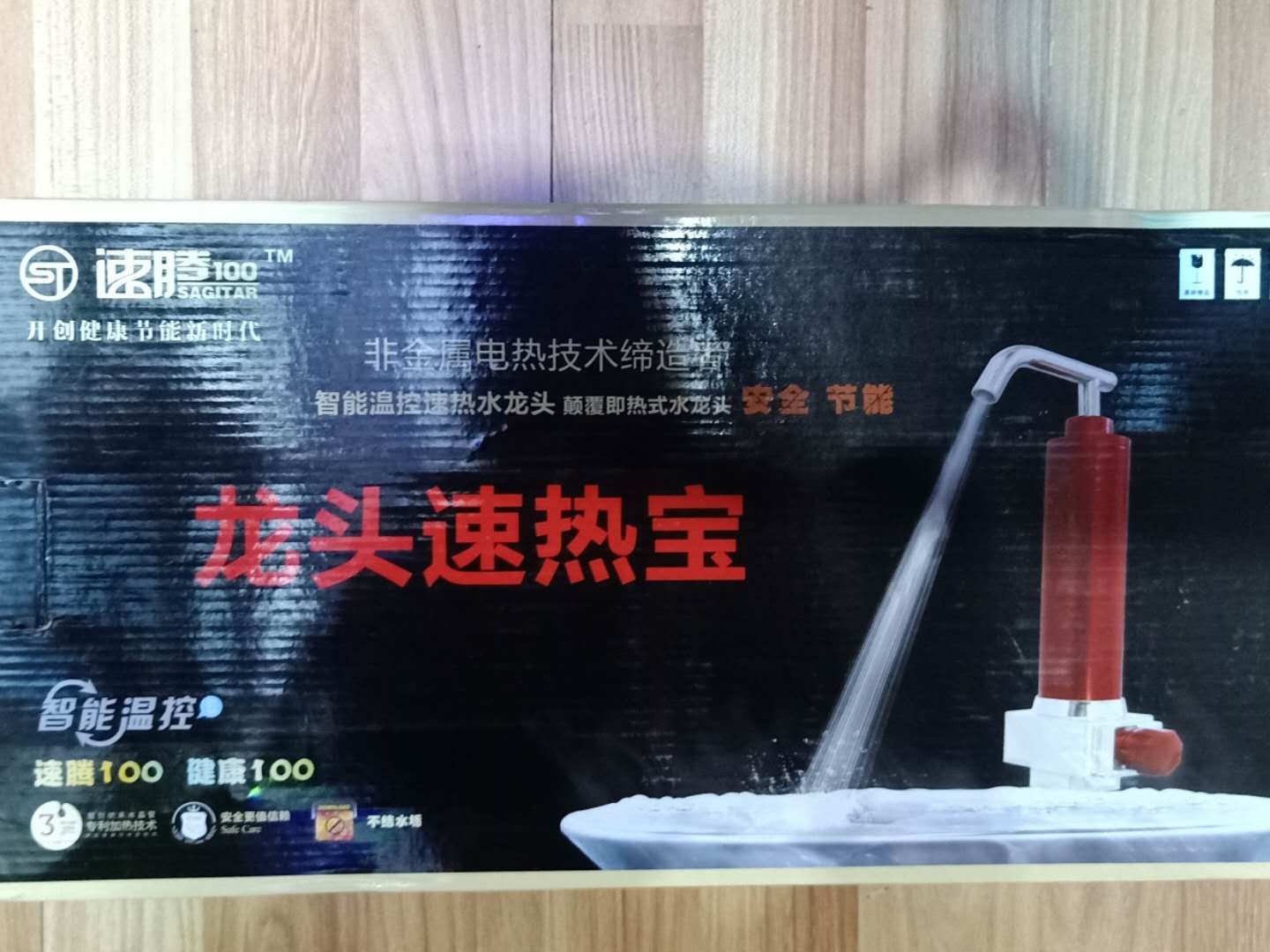 **速热宝