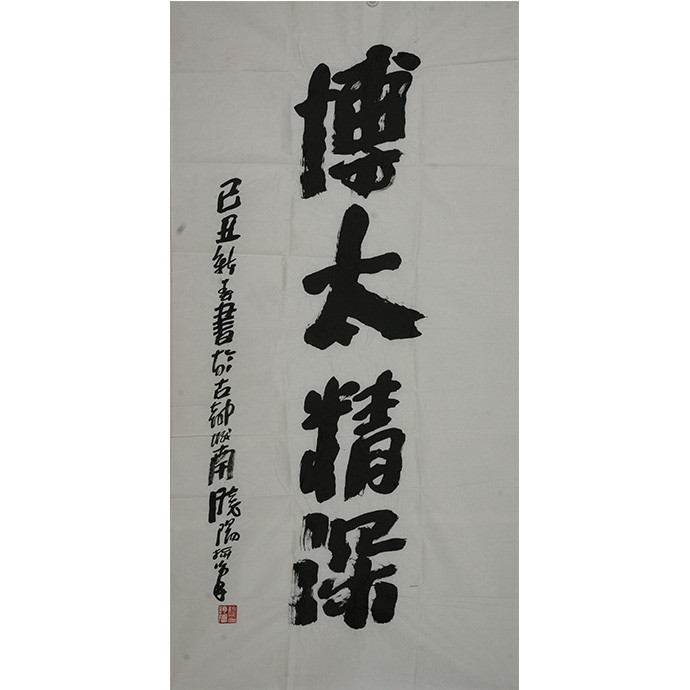 书法作品   《博大精深》