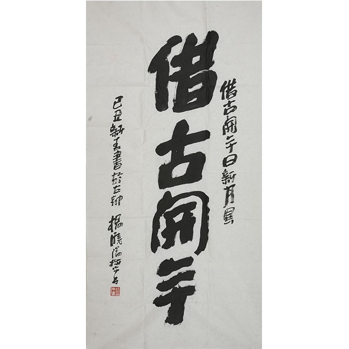 书法作品《借古开今》