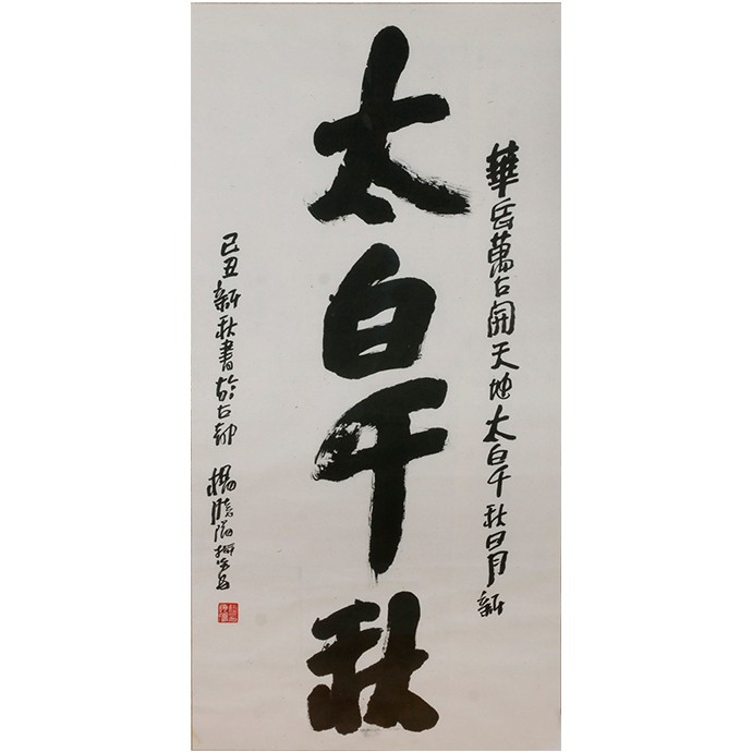 书法作品 《太白千秋》