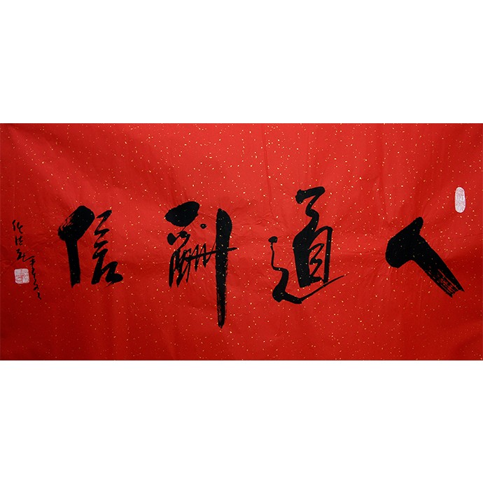 书法作品《人道酬信》