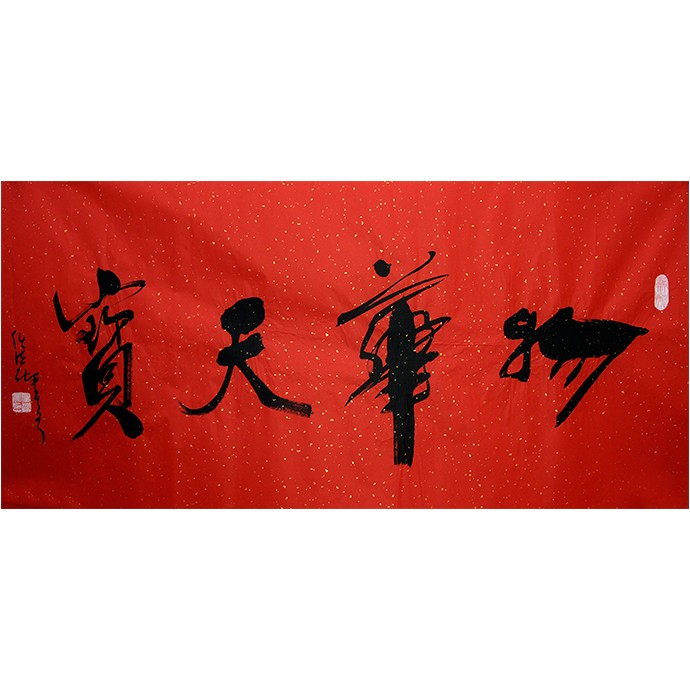 《物华天宝》