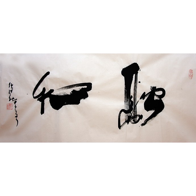 书法作品《融和》