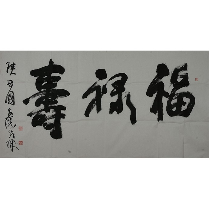 书法作品《福禄寿》