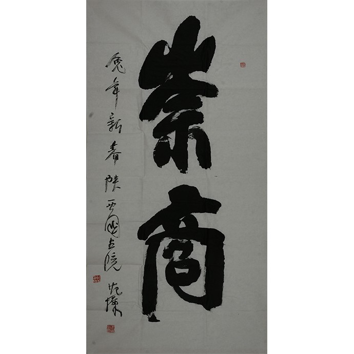 《崇商》