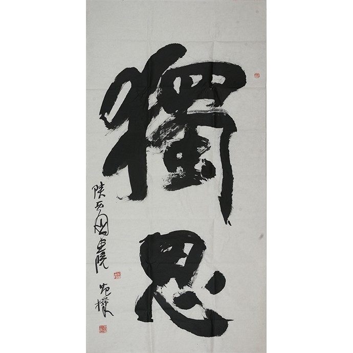 《独思》